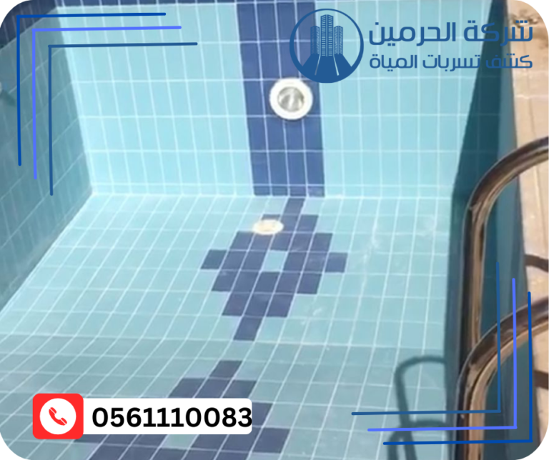 شركة الحرمين لكشف تسربات المياه بمكة